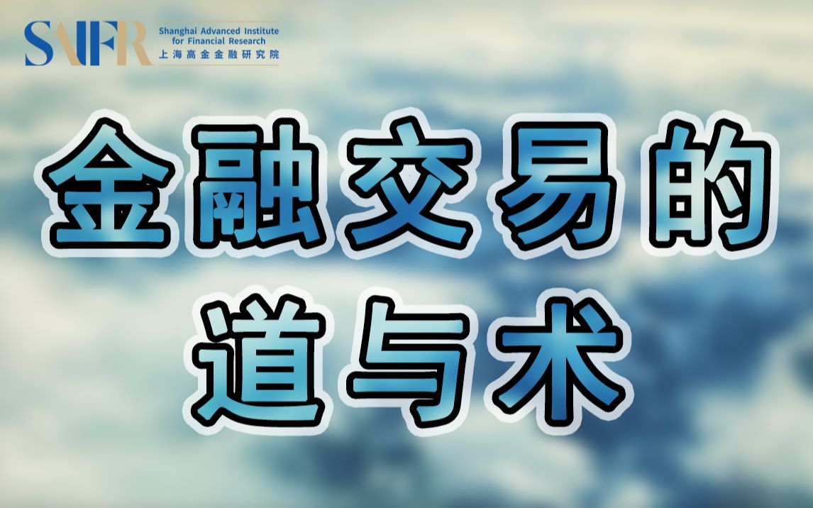 金融交易的道与术【高金汪滔教授】哔哩哔哩bilibili