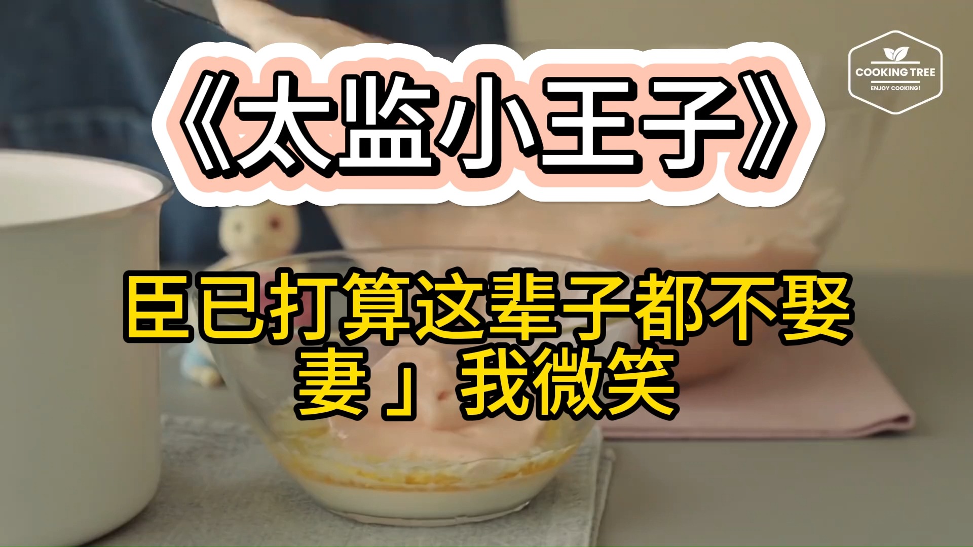 我穿成双男主文里的炮灰小太监,姓王,人称“小王子”,每日任务按头磕cp哔哩哔哩bilibili