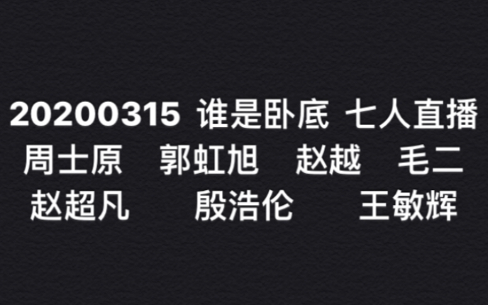 [图]【周士原/郭虹旭/赵越/毛二/赵超凡/殷浩伦/王敏辉】20200315谁是卧底一直播合集