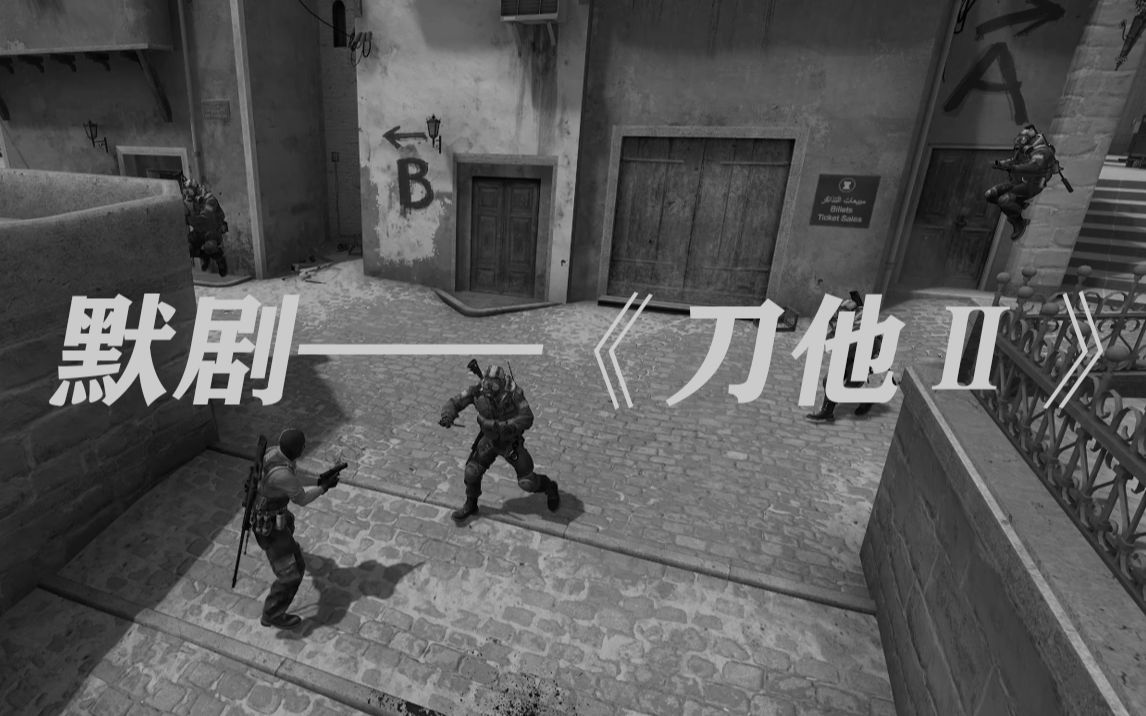 csgo经典默剧——《刀他2》哔哩哔哩bilibili第一视角