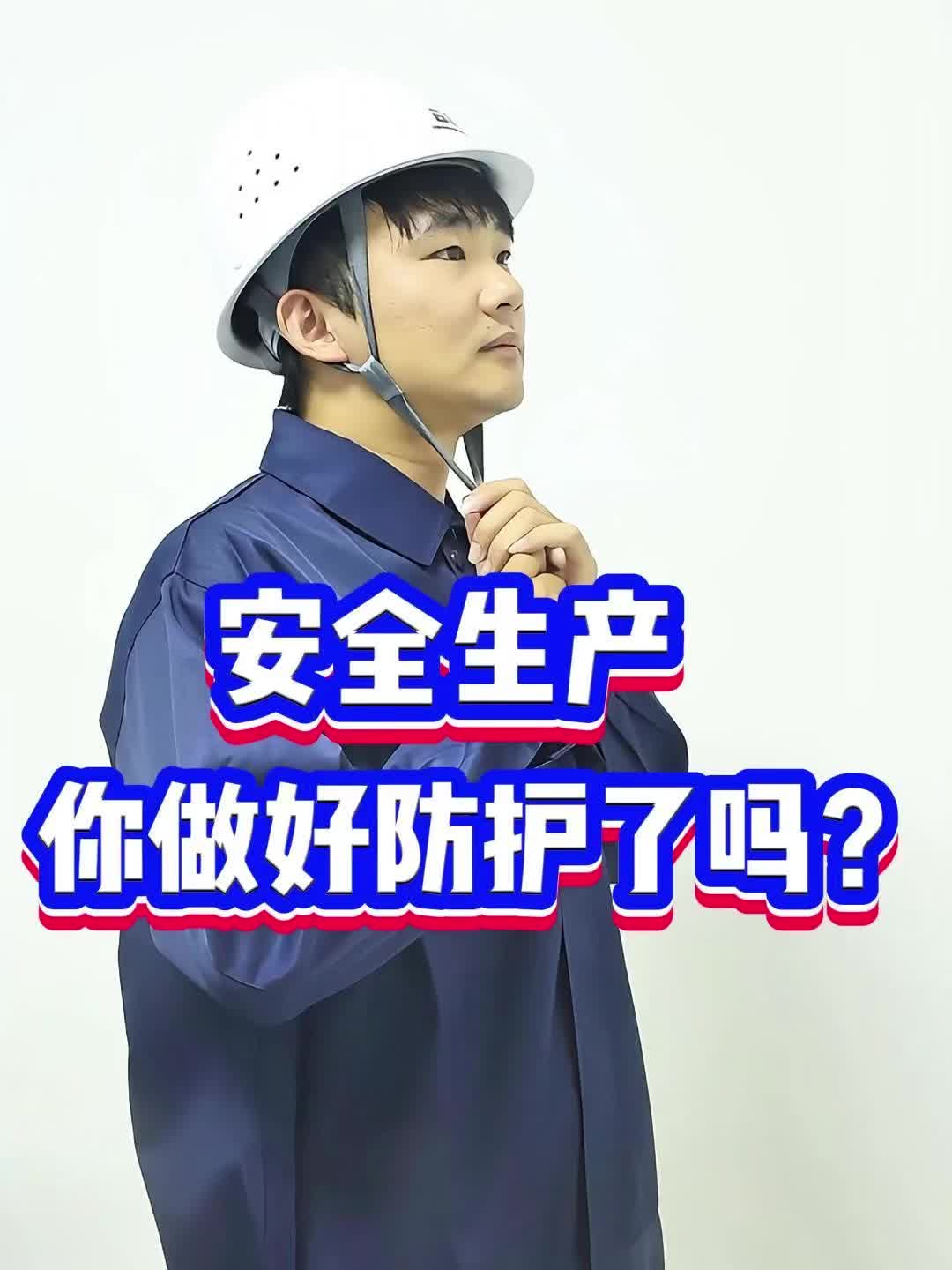 安全生产你做好防护了吗?