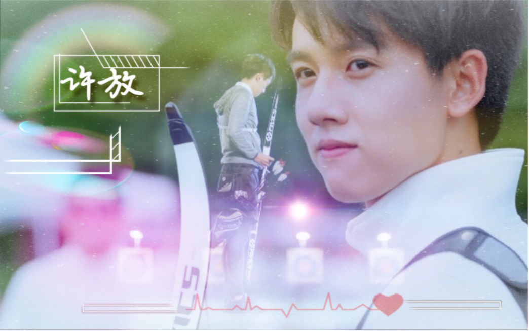 【全世界最好的你】许放个人向|summertime|我喜欢的样子你都有