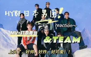 【&TEAM】WE+NOW主打MV+打歌舞台reaction上头期就是不一样哈