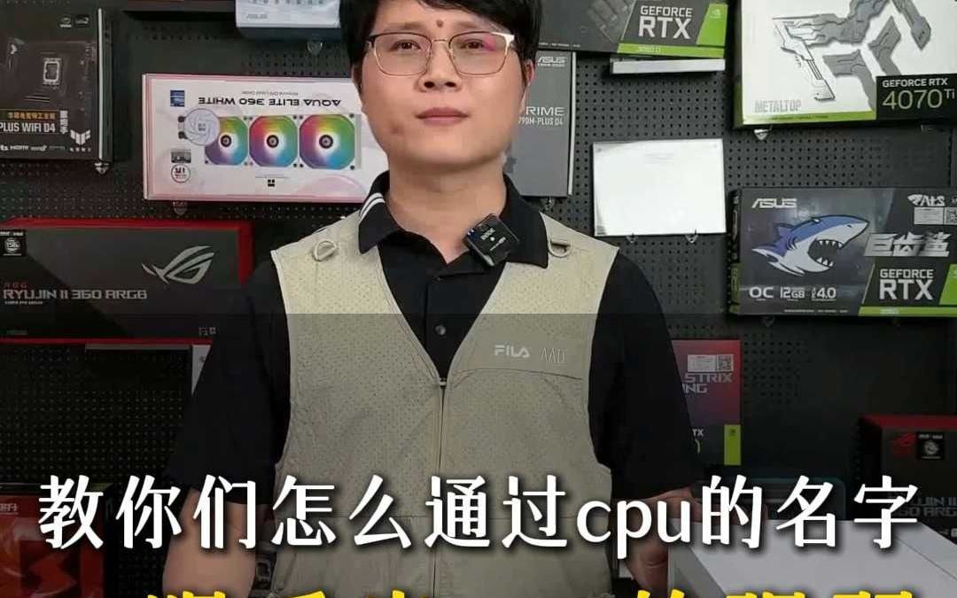 教你们怎么通过cpu的名字一眼看出cpu的强弱网络游戏热门视频