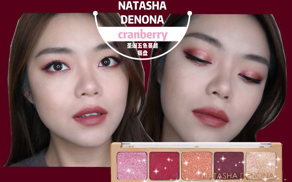 Natasha Denona cranberry 冬季蔓越莓妆哔哩哔哩bilibili