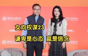 Скачать видео: 【火眼复盘】女向权谋23｜择偶避坑：情绪黑洞+抠搜（小S 孟耿如 黄子佼）