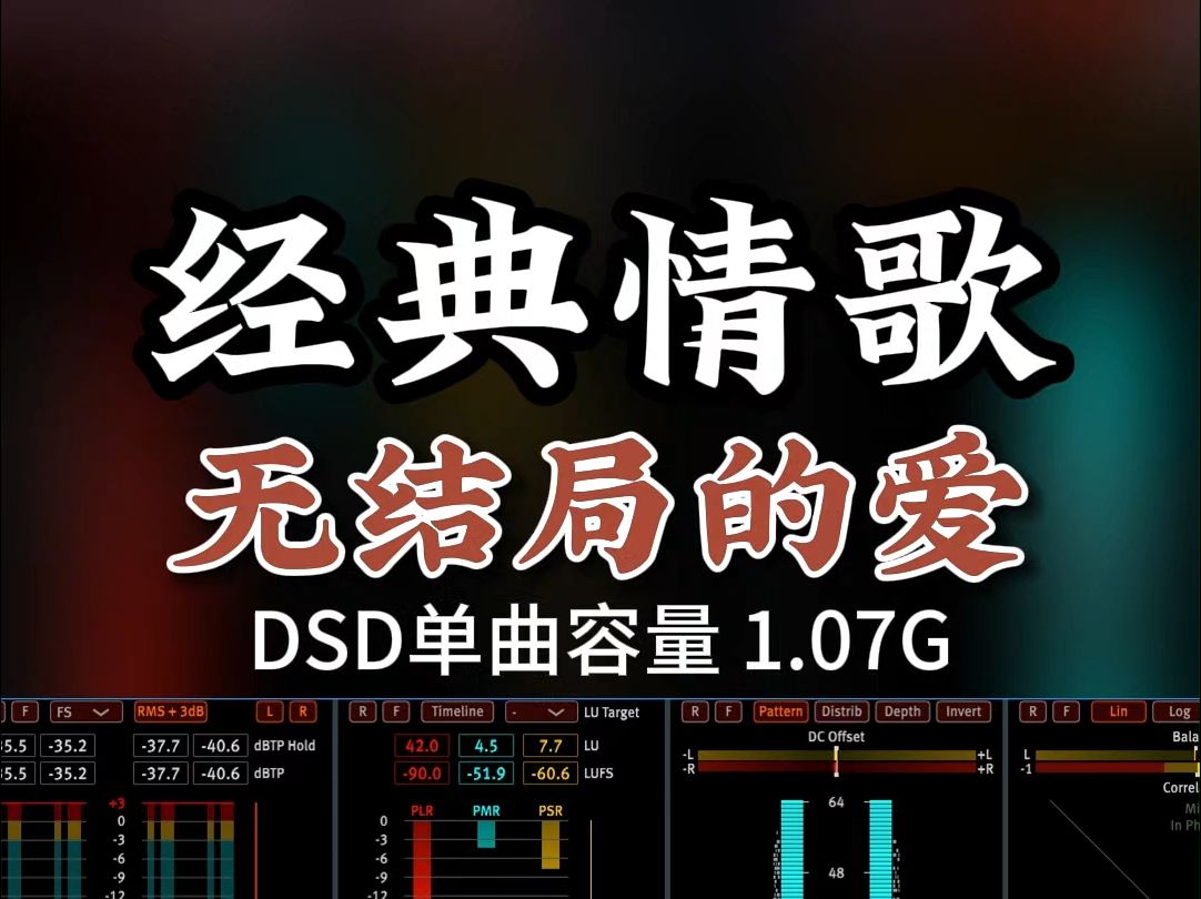 经典情歌, 原人原唱,《无结局的爱》DSD 完整版1.07G,百万调音师专业录音棚制作,顶级hifi无损音质哔哩哔哩bilibili