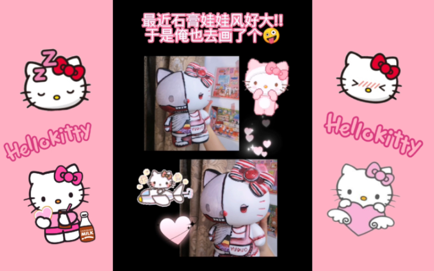 涂个hellokitty石膏娃娃吧!哔哩哔哩bilibili