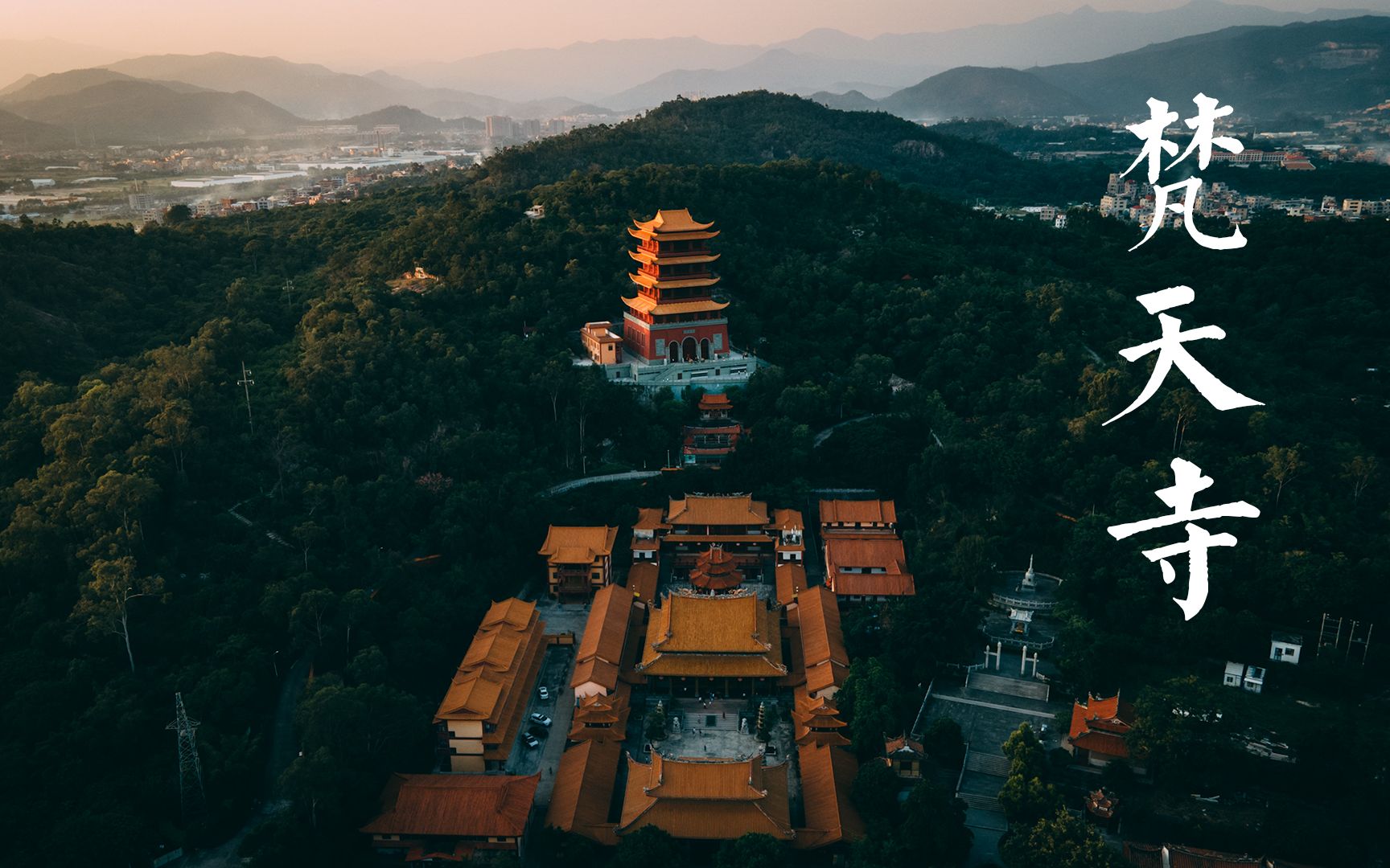 [图]【航拍】厦门最古老的佛寺梵天寺，比南普陀早300多年，比开元寺早100多年