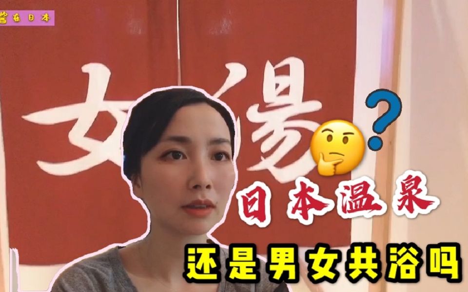 实拍日本温泉会馆,真的是男女共浴么?中国妹子太尴尬了哔哩哔哩bilibili