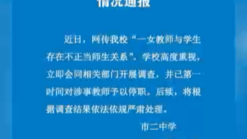 网传上海“一女教师与学生 存在不正当师生关系” 校方回应:第一时间对涉事教师予以停职哔哩哔哩bilibili