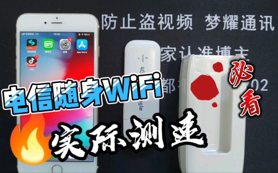 随身WiFi求推荐,电信单网随身WiFi实际测速视频.哔哩哔哩bilibili