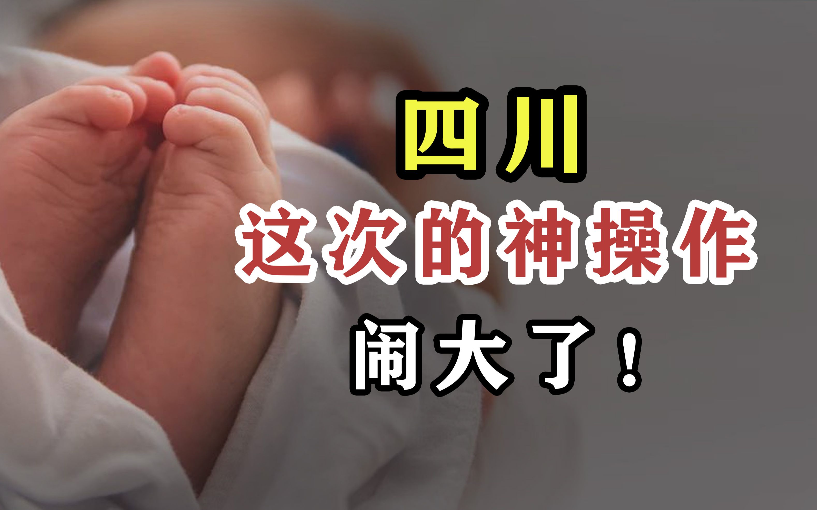 [图]四川公开承认私生子合法化？