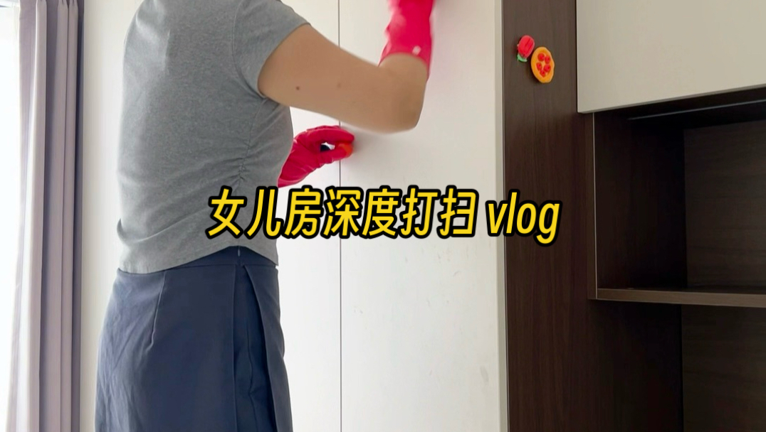 今天打扫女儿房
