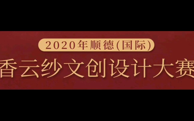 比赛‖2020年顺德(国际)香云纱文创设计大赛哔哩哔哩bilibili