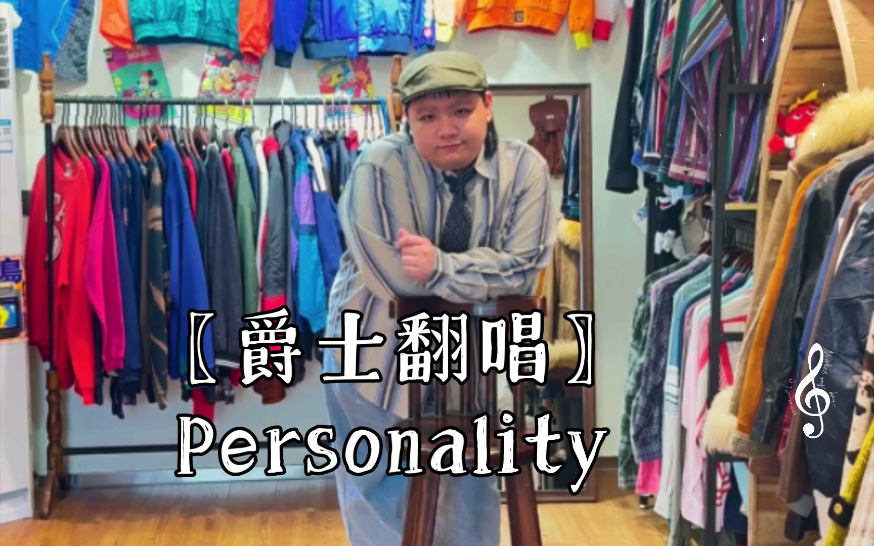 〖爵士翻唱〗Personality哔哩哔哩bilibili