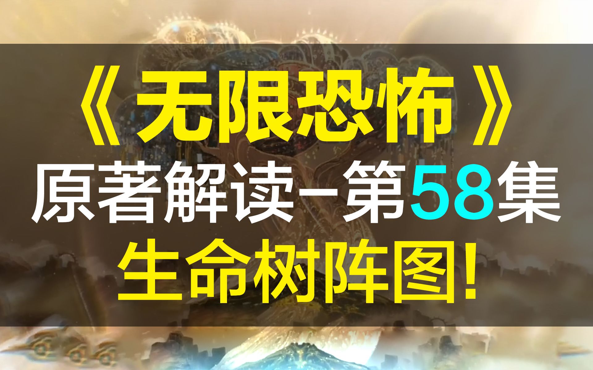 【飘洋说书】无限恐怖原作解读,第58集!生命树阵图!哔哩哔哩bilibili