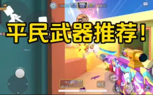 Download Video: 【迷你枪战精英】平民武器推荐！UMP45真的超好用！