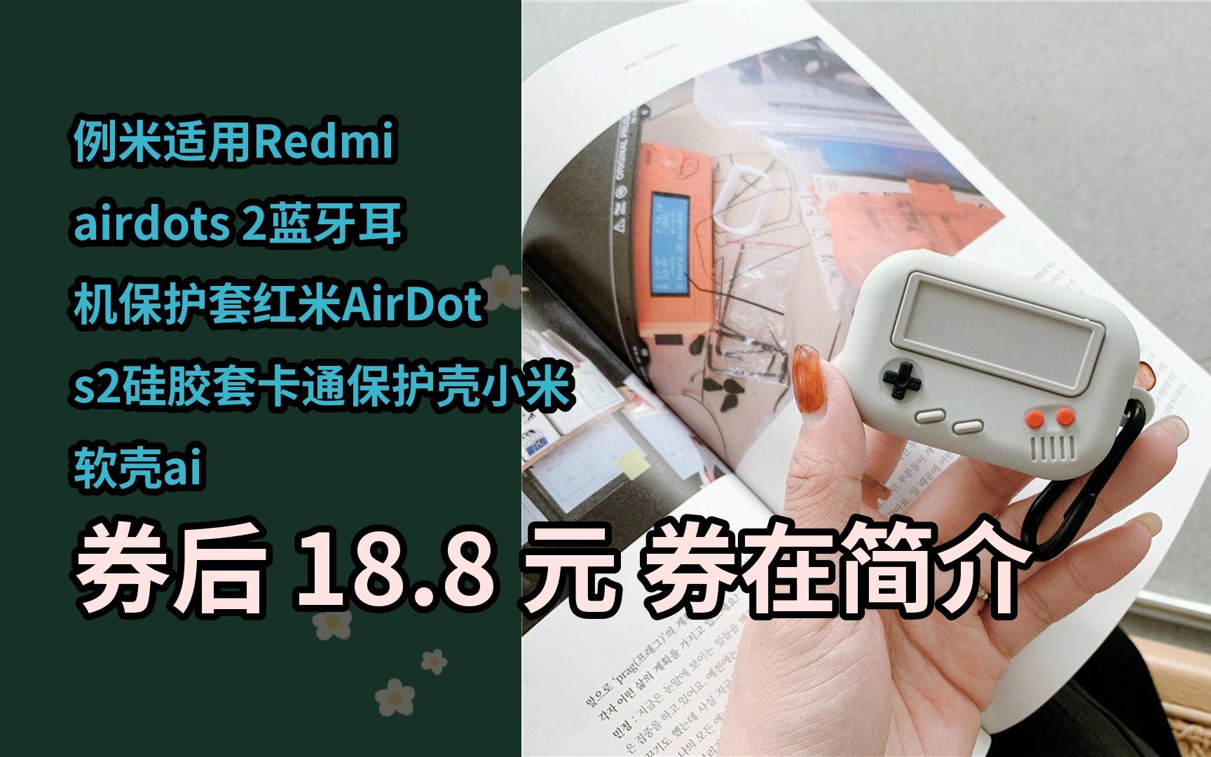 【隐藏好券】例米适用redmi airdots 2蓝牙耳机保护套红米airdots2