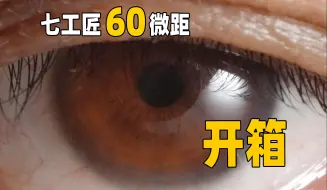 Video herunterladen: 全画幅2倍微距是一种什么体验?七工匠60mm f2.8开箱