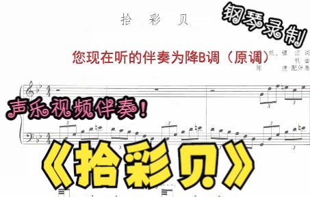 [图]声乐作品视频伴奏-拾彩贝（降B调）