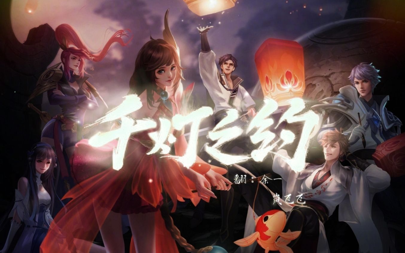 女声惊艳合唱千灯之约王者荣耀四周年主题曲余一岚飞飞