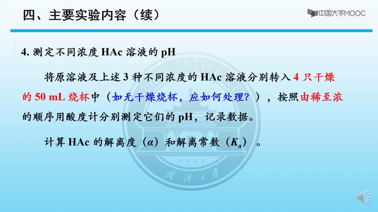 醋酸解离度和解离常数的测定(武汉大学)哔哩哔哩bilibili