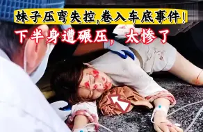 Download Video: 妹子压弯失控卷入客车底事件，下半身遭碾压，太惨了！【524期】