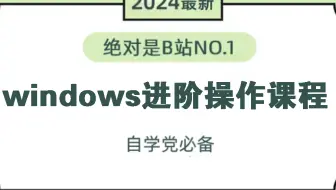 【入门系列】2024最新网络安windows进阶教程！！一学就会！
