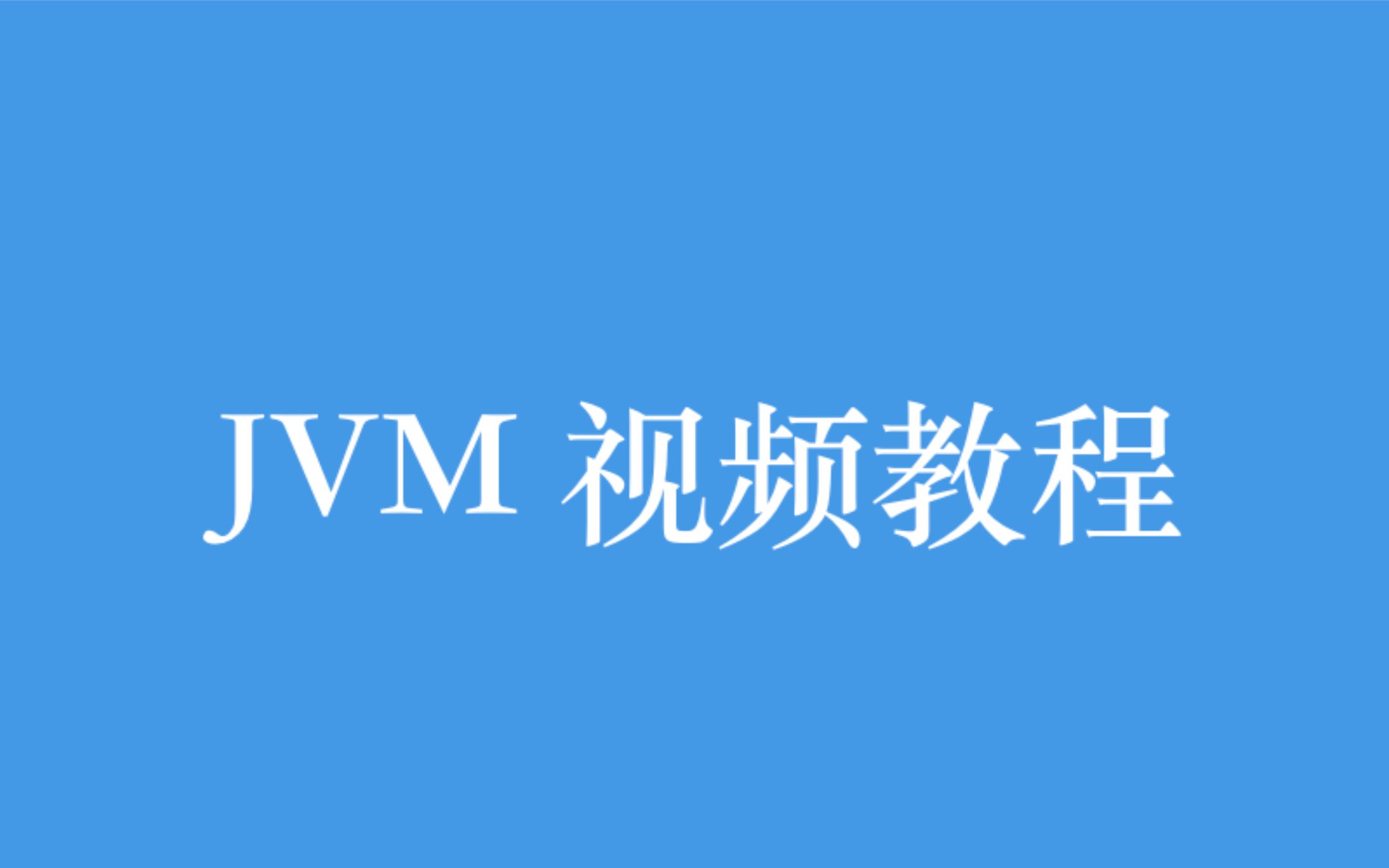 JVM 视频教程全集(999P)| 99 小时从入门到精通【上】哔哩哔哩bilibili