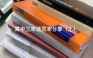 Download Video: 高中三年活页本分享（上）｜学习干货、笔记本干货｜搞定开学季活页本选择难题