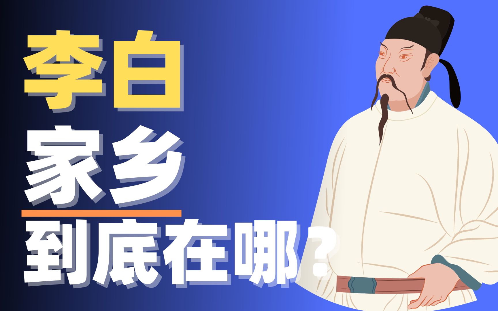 【动历史】李白的家乡到底在哪里?哔哩哔哩bilibili