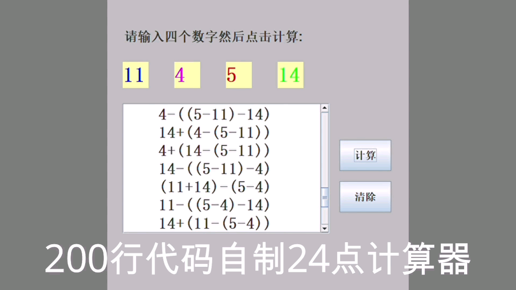 200行代码敲一个24点计算器,从此我玩24点再也没输过哔哩哔哩bilibili