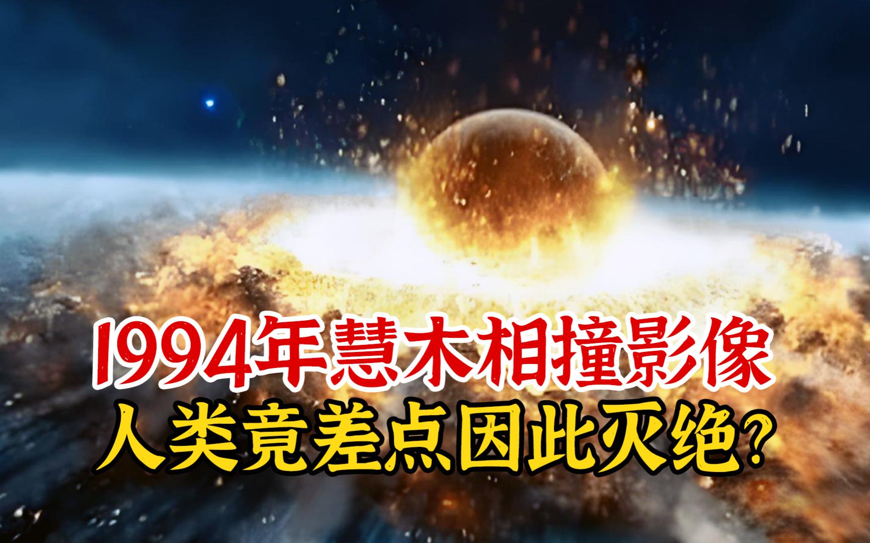 实录1994年,彗木相撞真实影像,全人类竟因此差点“毁灭”?哔哩哔哩bilibili