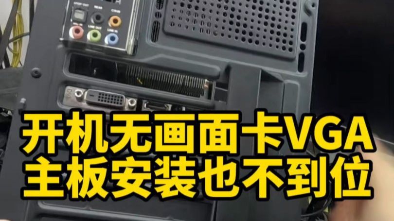 开机无画面卡VGA,主板安装也不到位.哔哩哔哩bilibili