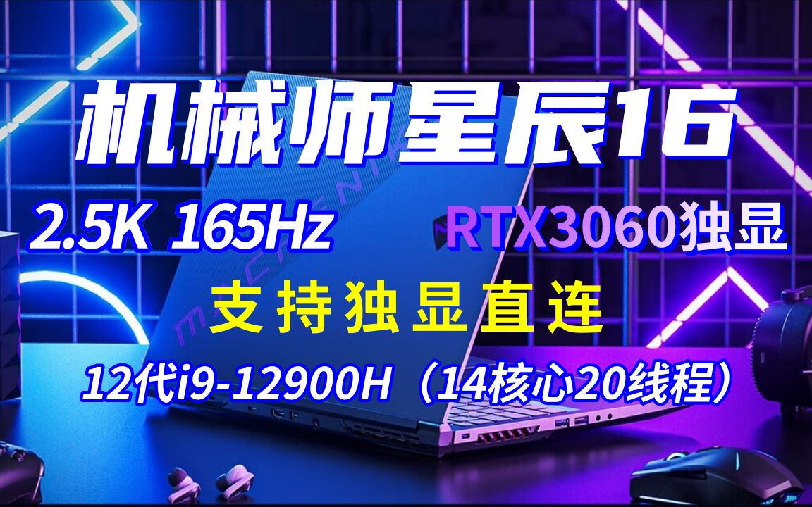 机械师星辰16 16英寸2.5K屏12代i912900H游戏本RTX3060独显直连笔记本电脑 加强版16G/512G PCIE4.0高速固态怎么样推荐选购买哔哩哔哩bilibili