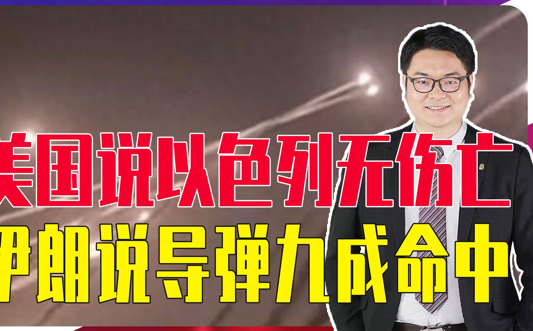 该信谁的?美国说伊朗导弹多数被拦截无伤亡,伊朗说九成命中哔哩哔哩bilibili