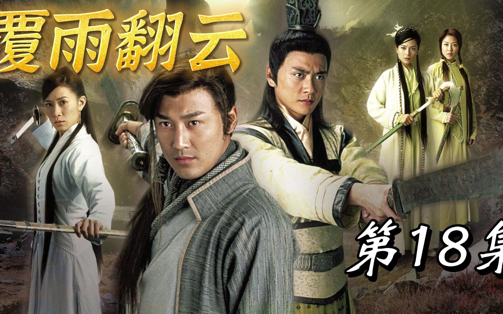 18经典港剧覆雨翻云