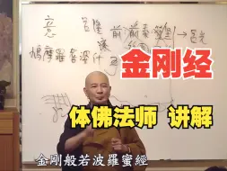 Tải video: 《金刚经》体佛法师 讲解