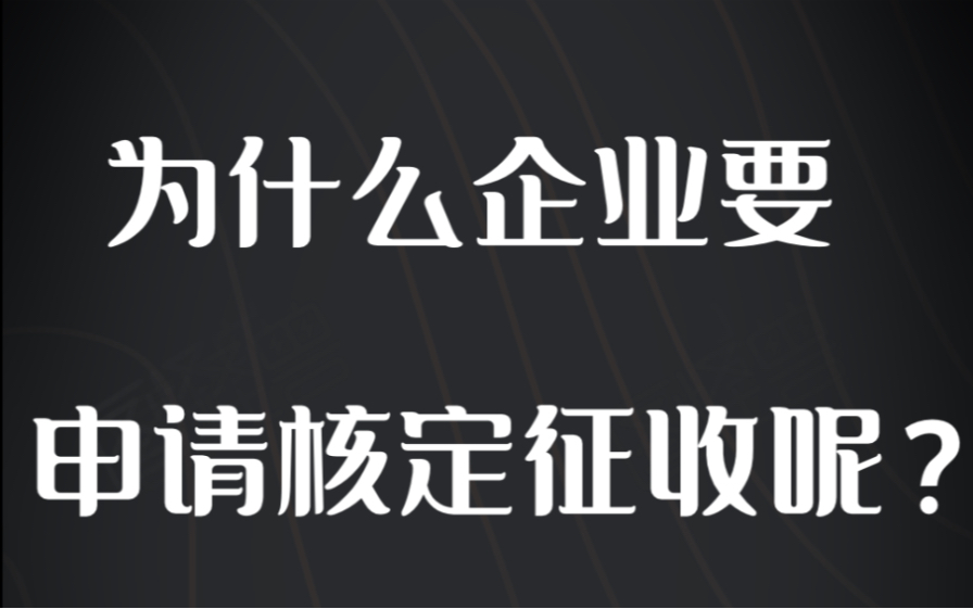 为什么企业要申请核定征收呢?哔哩哔哩bilibili