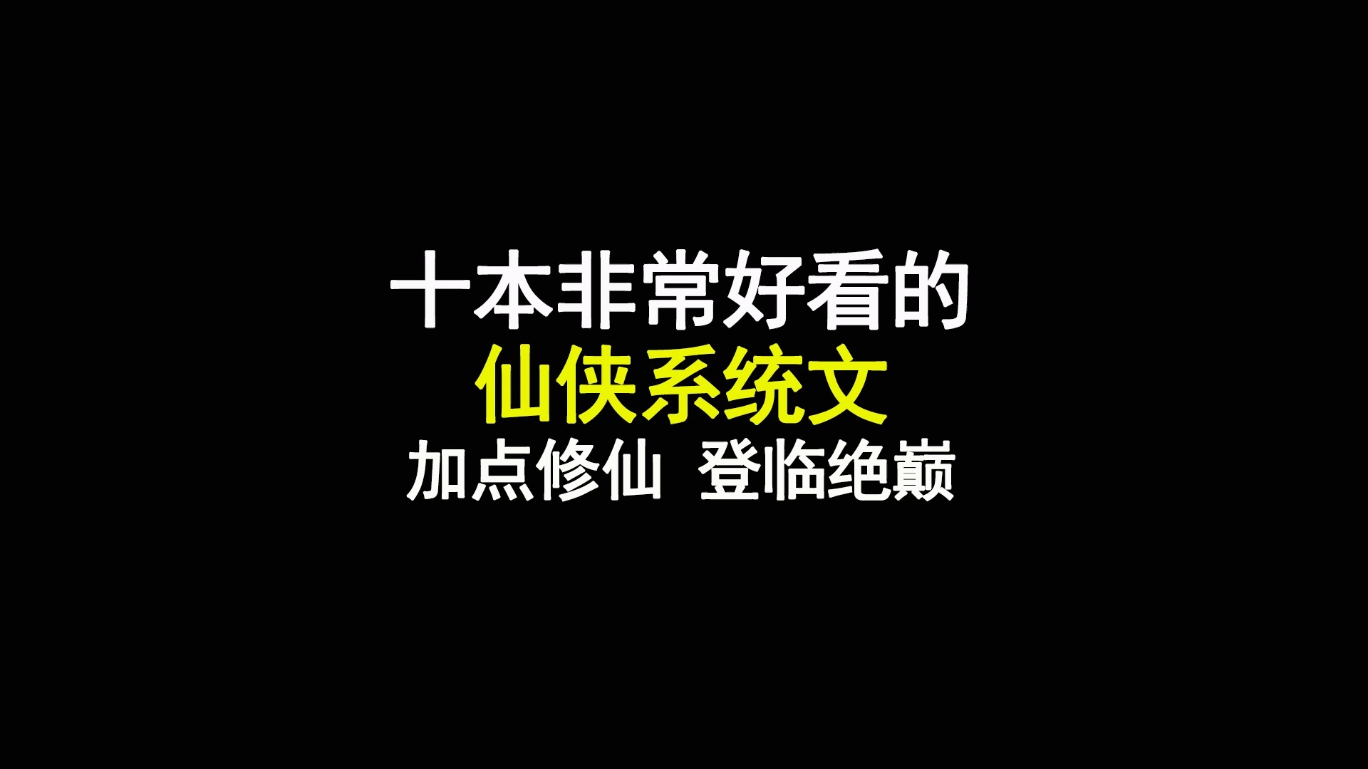 十本非常好看的仙侠系统文,加点修仙,登临绝巅哔哩哔哩bilibili