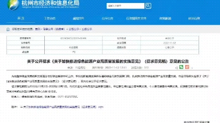 [图]11月2日，杭州市经济和信息化局发布关于公开征求《关于加快推进绿色能源产业高质量发展的实施意见》（征求意见稿）（以下简称《意见》）意见的公告。