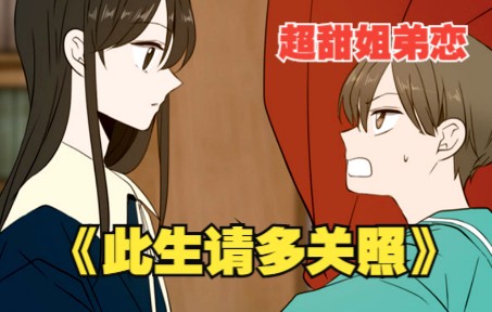 [图]一口气看爽《此生请多关照》最新漫画解说：最甜不过姐弟恋！ 转世19次只为遇见你！