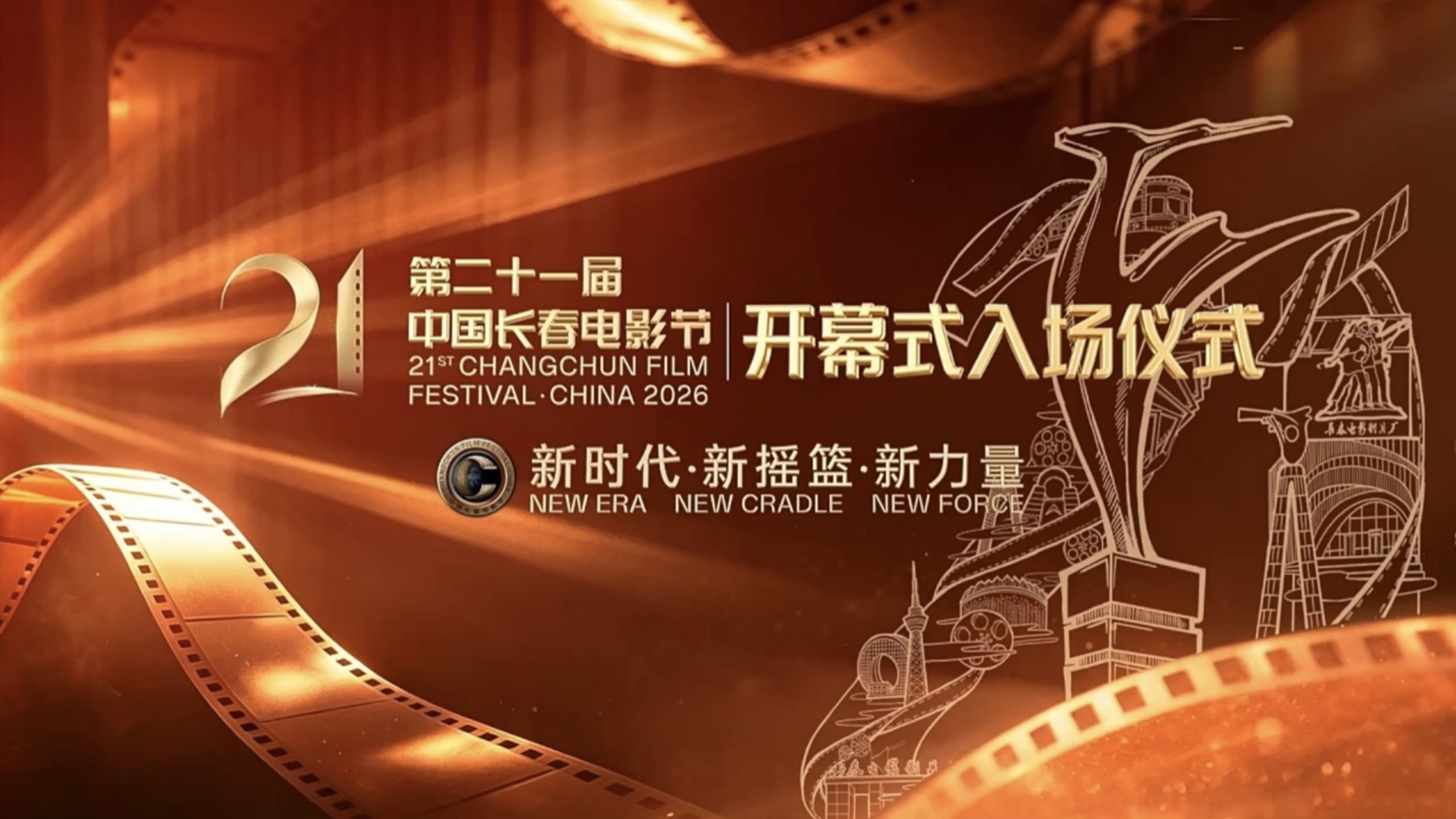 新时代·新摇篮·新力量｜第二十一届中国长春电影节开幕式入场仪式