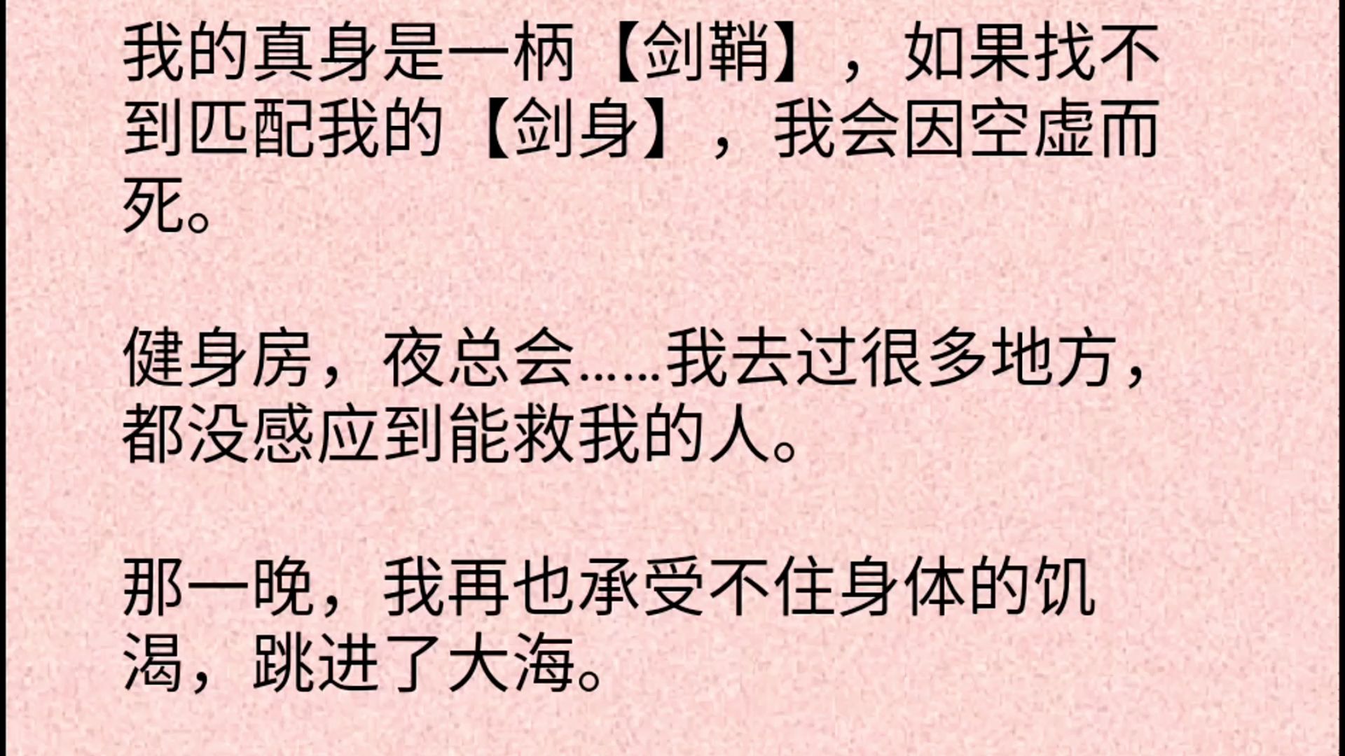 【双男主】我的真身是一柄【剑鞘】,如果找不到匹配我的【剑身】,我会因空虚而死.健身房,夜总会……我去过很多地方,都没感应到能救我的人.那...