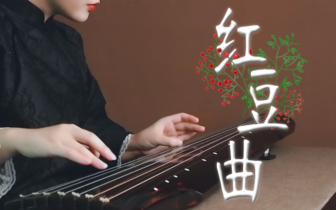 [图]【古琴】红豆曲 87版电视剧《红楼梦》插曲 玲珑骰子安红豆，入骨相思知不知