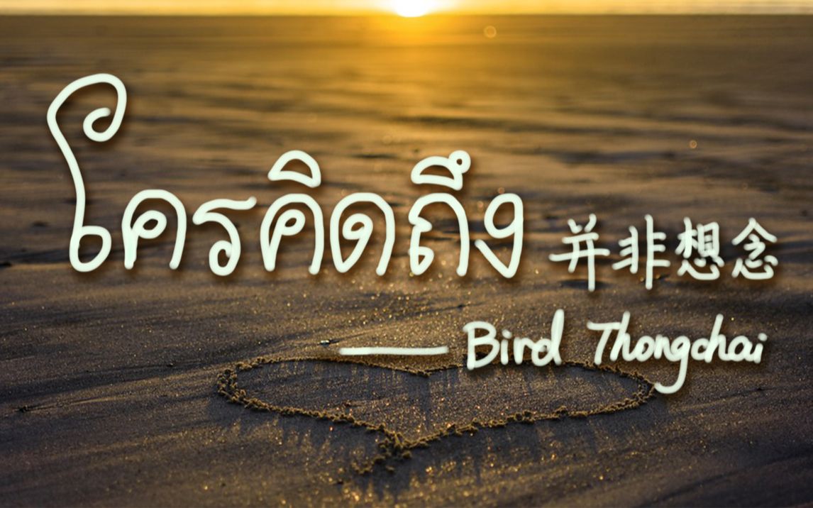 [图]【泰语歌曲教唱】ใครคิดถึง 并非想念 - เบิร์ด ธงไชย Bird Thongchai