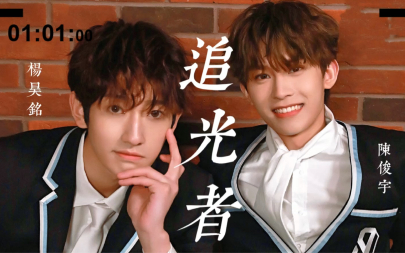 昊宇时节 杨昊铭x陈俊宇_哔哩哔哩_bilibili