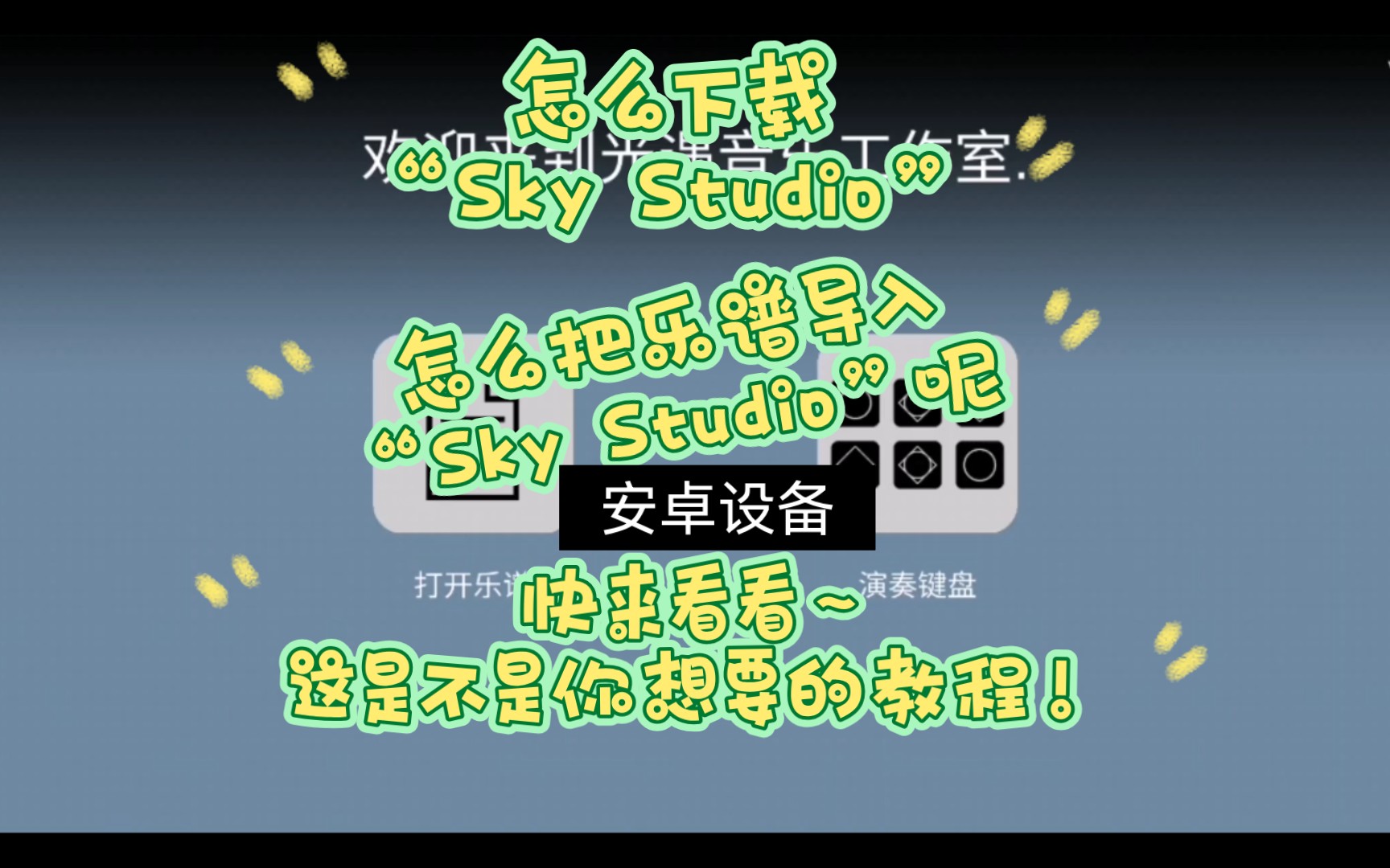 [图]【光遇】如何把乐谱导入Sky Studio的教程，超简单！