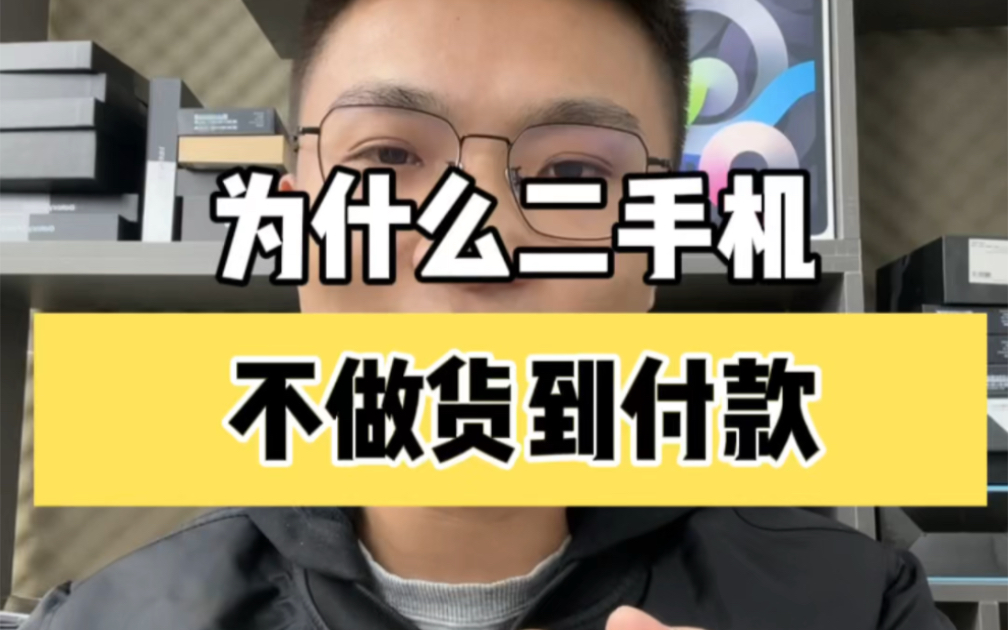 为什么二手机,不走货到付款?货到付款的骗局又是什么?哔哩哔哩bilibili